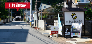 上杉御廟所に向かって右側に看板