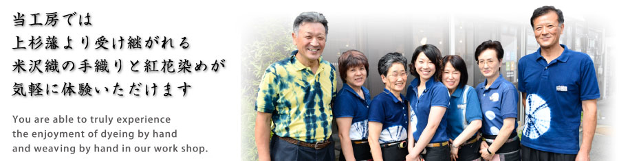 当工房では上杉藩より受け継がれる米沢織の手織りと紅花染めが気軽に体験いただけます