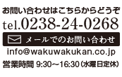 染織工房わくわく舘へのお問い合わせ