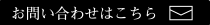 染織工房わくわく舘へのお問い合わせ