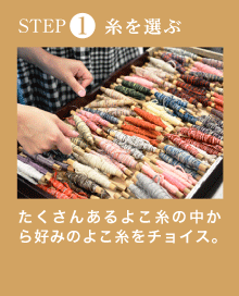 糸を選ぶ