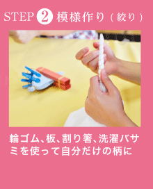 模様作り